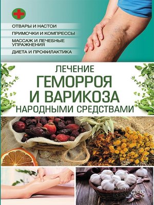 cover image of Лечение геморроя и варикоза народными средствами
